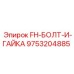 9753204885 FH-БОЛТ-И-ГАЙКА Epiroc