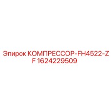 1624229509 КОМПРЕССОР-FH4522-ZF Epiroc