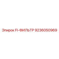 9236050969 FI-ФИЛЬТР Epiroc