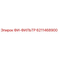 6211468900 ФИ-ФИЛЬТР Epiroc