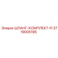 3719005195 ШЛАНГ-КОМПЛЕКТ-FI Epiroc