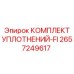 2657249617 КОМПЛЕКТ УПЛОТНЕНИЙ-FI Epiroc