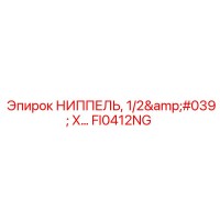 FI0412NG НИППЕЛЬ 1/2' X... Epiroc