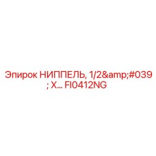 FI0412NG НИППЕЛЬ 1/2' X... Epiroc