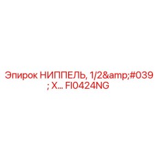 FI0424NG НИППЕЛЬ 1/2' X... Epiroc