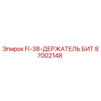 87002148 FI-38-ДЕРЖАТЕЛЬ БИТ Epiroc