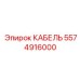 5574916000 КАБЕЛЬ Эпирок