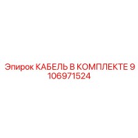 9106971524 КАБЕЛЬ В КОМПЛЕКТЕ Epiroc