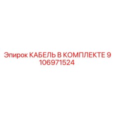 9106971524 КАБЕЛЬ В КОМПЛЕКТЕ Epiroc