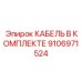 9106971524 КАБЕЛЬ В КОМПЛЕКТЕ Epiroc