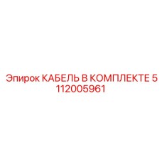 5112005961 КАБЕЛЬ В КОМПЛЕКТЕ Epiroc