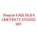 5112005961 КАБЕЛЬ В КОМПЛЕКТЕ Epiroc