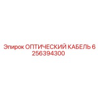 6256394300 ОПТИЧЕСКИЙ КАБЕЛЬ Epiroc