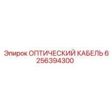 6256394300 ОПТИЧЕСКИЙ КАБЕЛЬ Epiroc