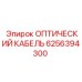 6256394300 ОПТИЧЕСКИЙ КАБЕЛЬ Epiroc