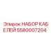 5580007204 НАБОР КАБЕЛЕЙ Epiroc