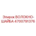 4700791376 ВОЛОКНО-ШАЙБА Epiroc