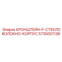 5730001136 КРОНШТЕЙН-F-СТЕКЛОВОЛОКНО-КОРПУС Epiroc