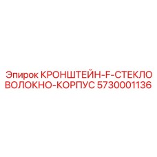 5730001136 КРОНШТЕЙН-F-СТЕКЛОВОЛОКНО-КОРПУС Epiroc