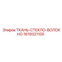 1619321100 ТКАНЬ-СТЕКЛО-ВОЛОКНО Epiroc