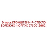 5730012962 Кронштейн-F-стекловолокно-корпус Epiroc