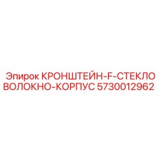 Защитный корпус для электроники Epiroc 5730012962