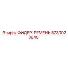 5730023840 ФИДЕР-РЕМЕНЬ Epiroc