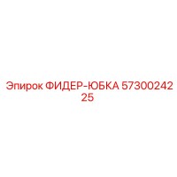 5730024225 ФИДЕР-ЮБКА Epiroc
