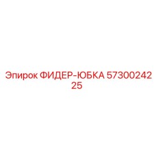 5730024225 ФИДЕР-ЮБКА Epiroc