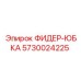 5730024225 ФИДЕР-ЮБКА Epiroc