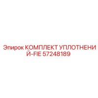 57248189 КОМПЛЕКТ УПЛОТНЕНИЙ-FIE Epiroc