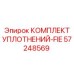 57248569 КОМПЛЕКТ УПЛОТНЕНИЙ-FIE Epiroc