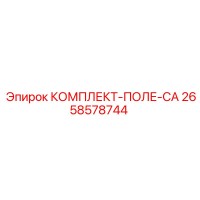 2658578744 КОМПЛЕКТ-ПОЛЕ-CA Epiroc
