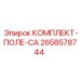 Изображение комплекта поле-CA Epiroc 2658578744 - надежная запасная часть