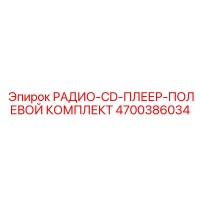 4700386034 РАДИО-CD-ПЛЕЕР-ПОЛЕВОЙ КОМПЛЕКТ Epiroc