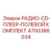 4700386034 РАДИО-CD-ПЛЕЕР-ПОЛЕВОЙ КОМПЛЕКТ Epiroc