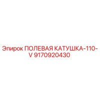 9170920430 ПОЛЕВАЯ КАТУШКА-110-V Epiroc