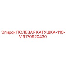 9170920430 ПОЛЕВАЯ КАТУШКА-110-V Epiroc