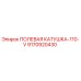 9170920430 ПОЛЕВАЯ КАТУШКА-110-V Epiroc