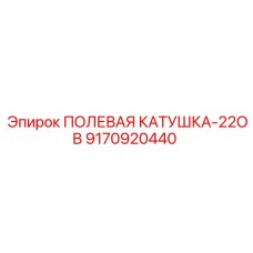 9170920440 ПОЛЕВАЯ КАТУШКА-22ОВ Epiroc