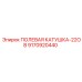 9170920440 ПОЛЕВАЯ КАТУШКА-22ОВ Epiroc