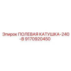 9170920450 ПОЛЕВАЯ КАТУШКА-240-В Epiroc