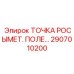 2907010200 ТОЧКА РОСЫМЕТ. ПОЛЕ… Epiroc