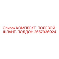 2657936924 КОМПЛЕКТ-ПОЛЕВОЙ-ШЛАНГ-ПОДДОН Epiroc