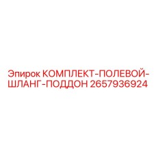 Мобильный комплект для сбора жидкостей при полевом ремонте