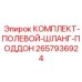 Мобильный комплект для сбора жидкостей при полевом ремонте