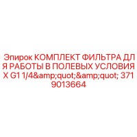 3719013664 КОМПЛЕКТ ФИЛЬТРА ДЛЯ РАБОТЫ В ПОЛЕВЫХ УСЛОВИЯХ G1 1/4