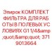 Комплект для замены фильтров в полевых условиях Epiroc 3719013664