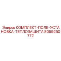 8059250772 КОМПЛЕКТ-ПОЛЕ-УСТАНОВКА-ТЕПЛОЗАЩИТА Epiroc