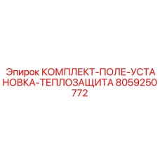 8059250772 КОМПЛЕКТ-ПОЛЕ-УСТАНОВКА-ТЕПЛОЗАЩИТА Epiroc